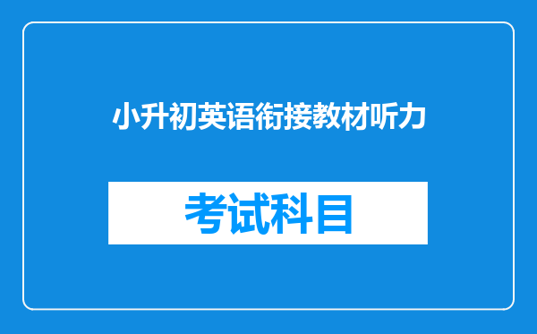 小升初英语衔接教材听力