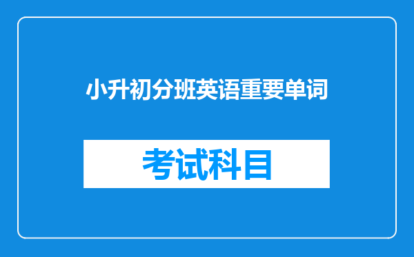 小升初分班英语重要单词