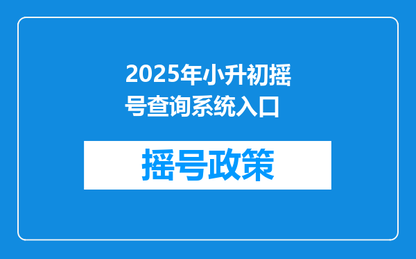 2025年小升初摇号查询系统入口