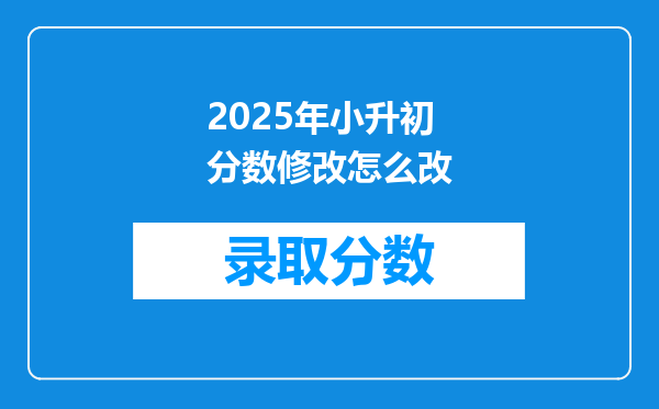 2025年小升初分数修改怎么改