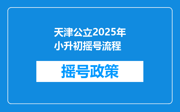 天津公立2025年小升初摇号流程