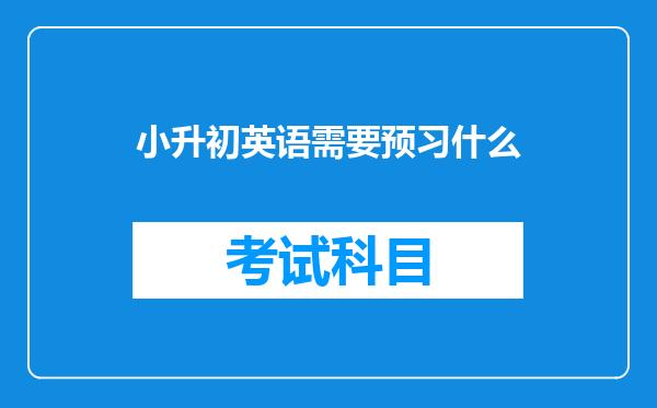 小升初英语需要预习什么