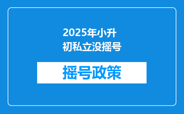 2025年小升初私立没摇号