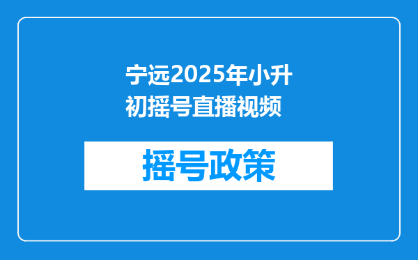 宁远2025年小升初摇号直播视频