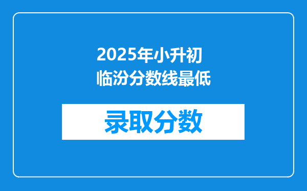 2025年小升初临汾分数线最低