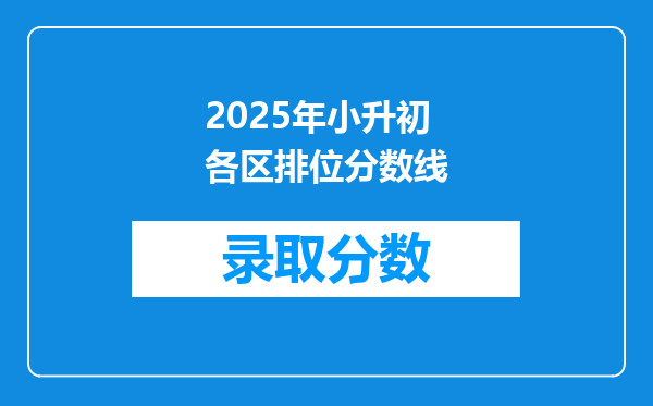 2025年小升初各区排位分数线