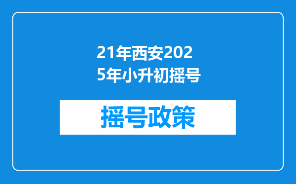 21年西安2025年小升初摇号