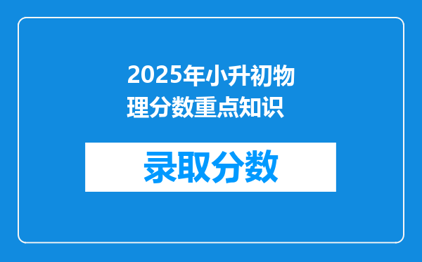 2025年小升初物理分数重点知识