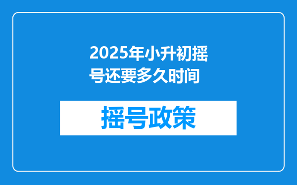 2025年小升初摇号还要多久时间