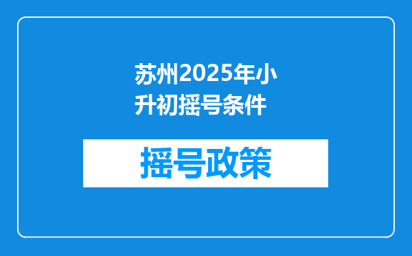 苏州2025年小升初摇号条件