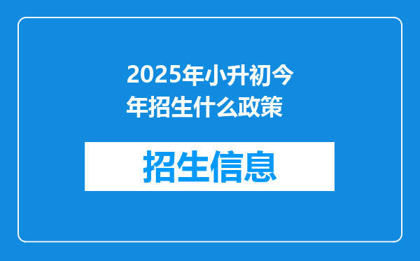 2025年小升初今年招生什么政策