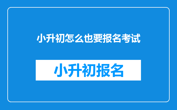 小升初怎么也要报名考试