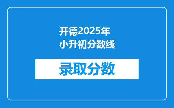 开德2025年小升初分数线