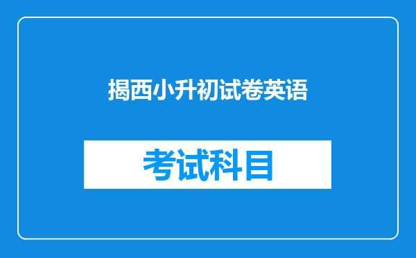 揭西小升初试卷英语