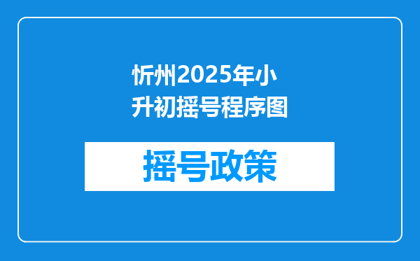 忻州2025年小升初摇号程序图