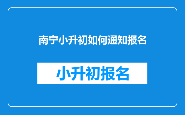 南宁小升初如何通知报名