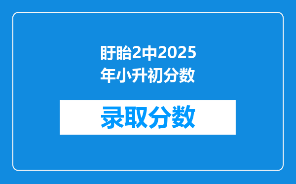 盱眙2中2025年小升初分数