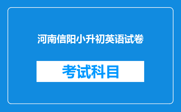 河南信阳小升初英语试卷