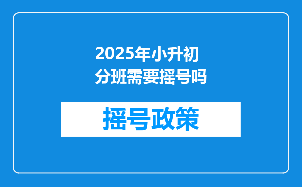 2025年小升初分班需要摇号吗