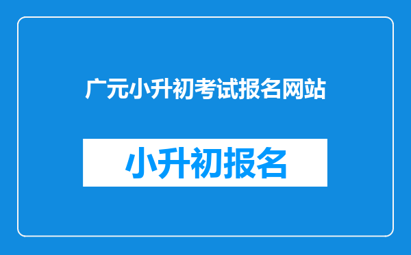 广元小升初考试报名网站