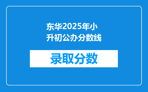 东华2025年小升初公办分数线