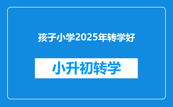 孩子小学2025年转学好