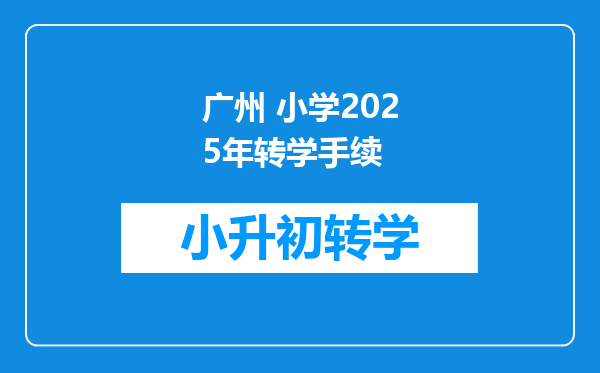 广州 小学2025年转学手续