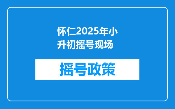 怀仁2025年小升初摇号现场