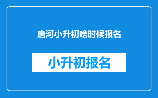 唐河小升初啥时候报名