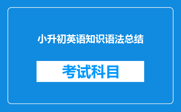 小升初英语知识语法总结