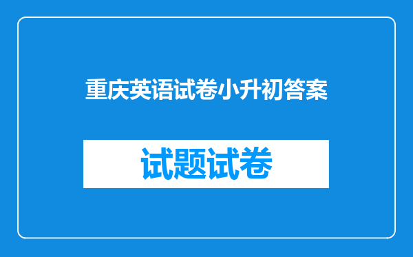 重庆英语试卷小升初答案