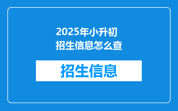 2025年小升初招生信息怎么查