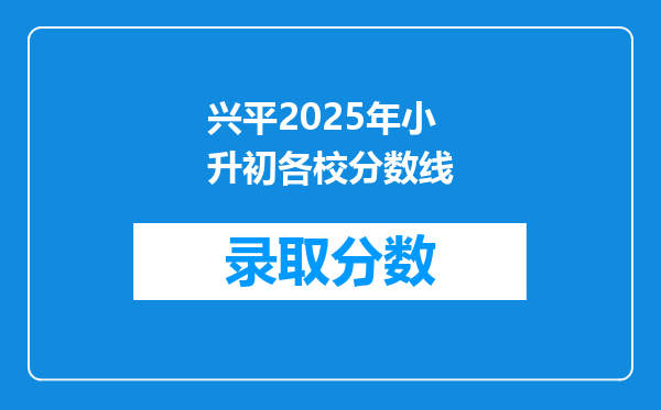 兴平2025年小升初各校分数线