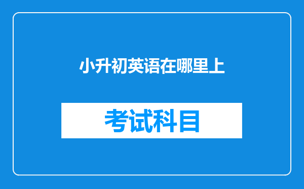 小升初英语在哪里上