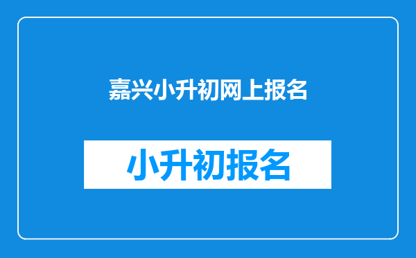 嘉兴小升初网上报名