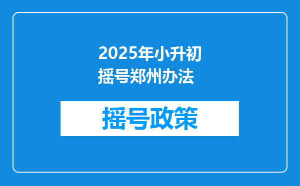 2025年小升初摇号郑州办法