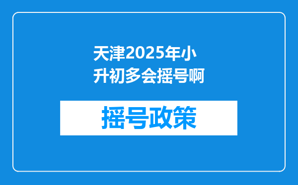 天津2025年小升初多会摇号啊