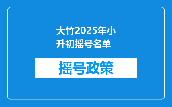 大竹2025年小升初摇号名单