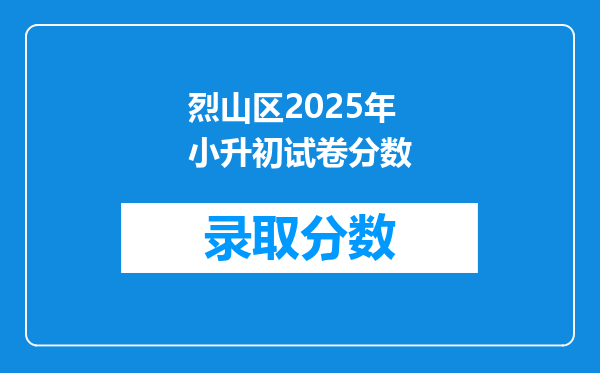 烈山区2025年小升初试卷分数