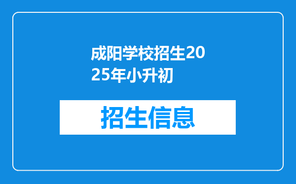 成阳学校招生2025年小升初