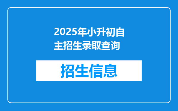 2025年小升初自主招生录取查询