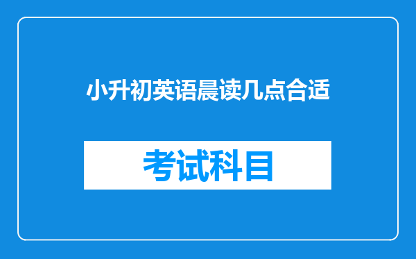 小升初英语晨读几点合适