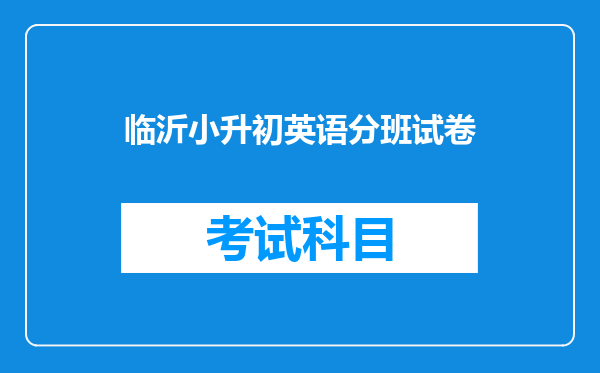 临沂小升初英语分班试卷