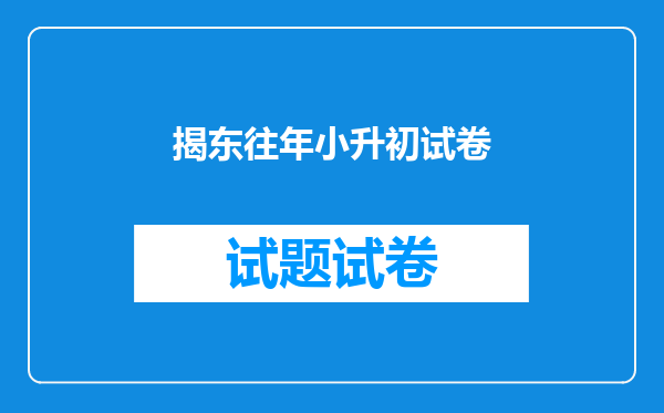 揭东往年小升初试卷