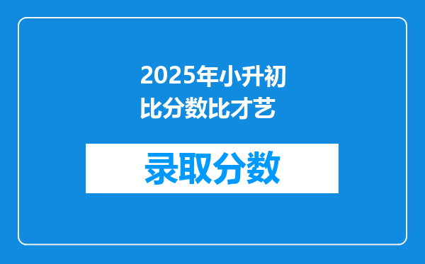 2025年小升初比分数比才艺