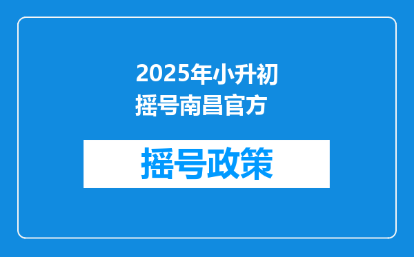 2025年小升初摇号南昌官方