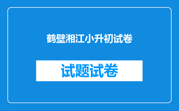 鹤壁湘江小升初试卷