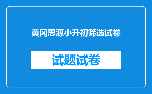 黄冈思源小升初筛选试卷