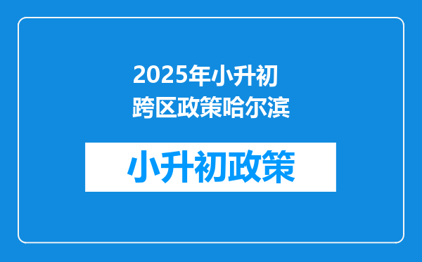 2025年小升初跨区政策哈尔滨