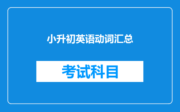 小升初英语动词汇总